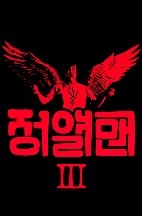 정열맨 시즌3