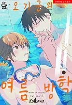 오기 군의 여름방학 [BL][허니B]