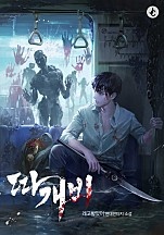 따개비 [무료연재]