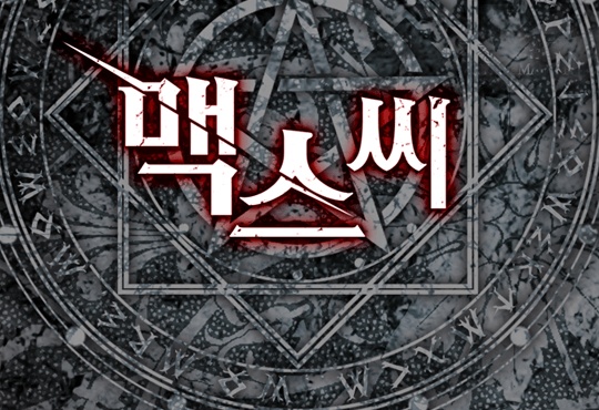 맥스씨 [연재]