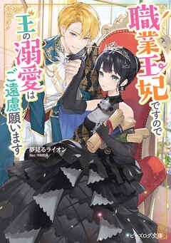 職業王妃ですので王の溺愛はご遠慮願います【電子特典付き】