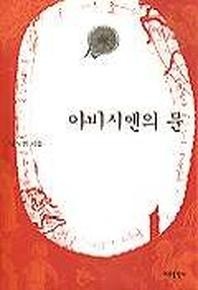 아비시엔의 문