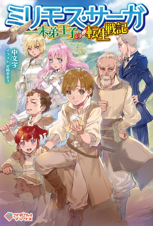 ミリモス・サーガ――末弟王子の転生戦記(ノベル)