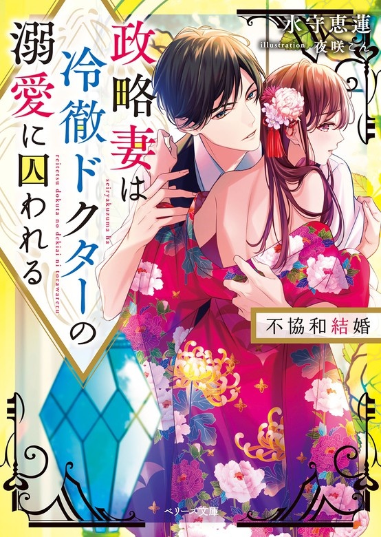 政略妻は冷徹ドクターの溺愛に囚われる～不協和結婚～