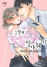 그렇게 안쪽까지 만지지 말아 줘 [이브]