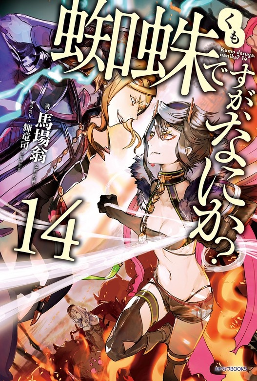 蜘蛛ですが、なにか？（ノベル）