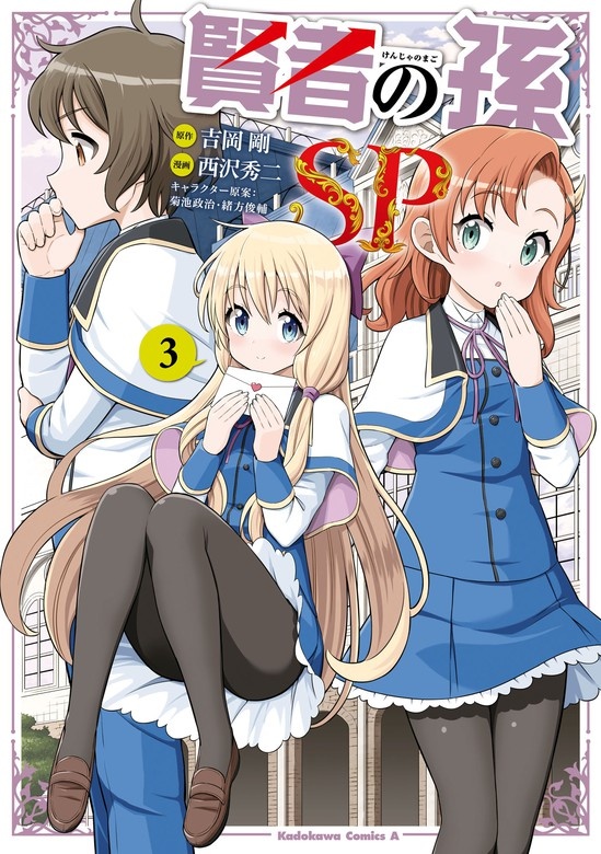 賢者の孫SP