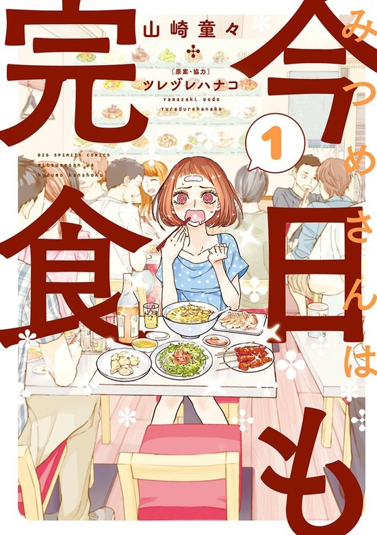みつめさんは今日も完食
