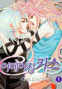 어메이징 키스