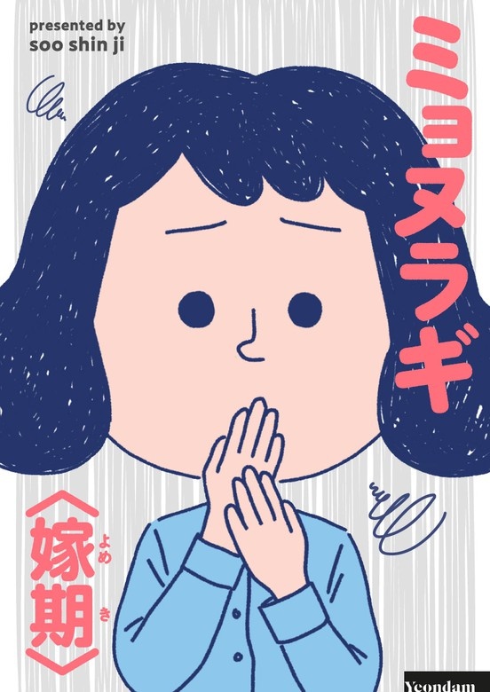 ミョヌラギ～嫁期～