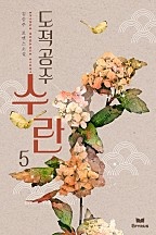 도적공주 수란 [단행본]