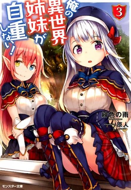 俺の異世界姉妹が自重しない！（3）