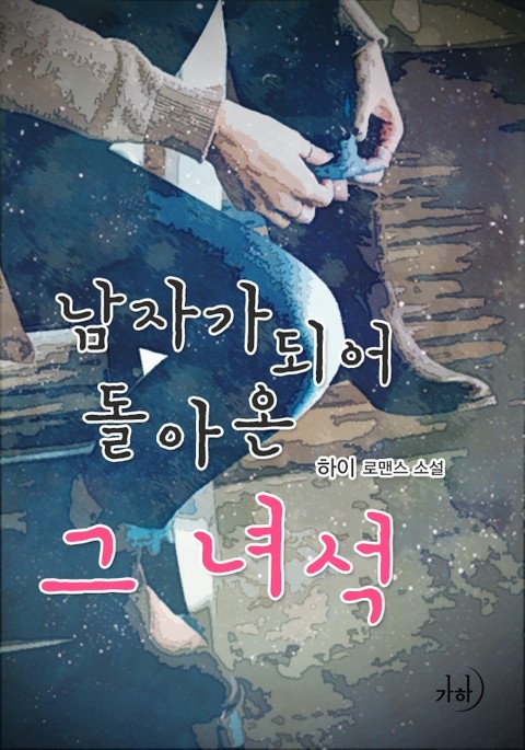 남자가 되어 돌아온, 그 녀석