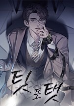 팃포탯 [BL]