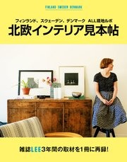 フィンランド、スウェーデン、デンマーク ALL現地ルポ 北欧インテリア見本帖