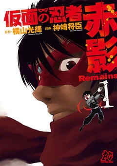 仮面の忍者赤影Remains