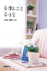 블랙호크는 휴가중 - 숨겨진 진실 8