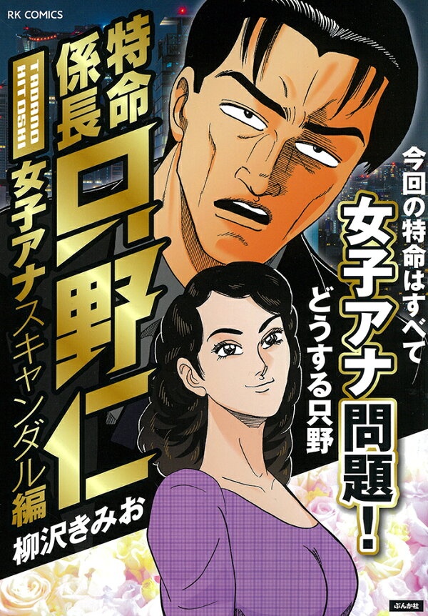特命係長只野仁 女子アナスキャンダル編　（RK　COMICS）