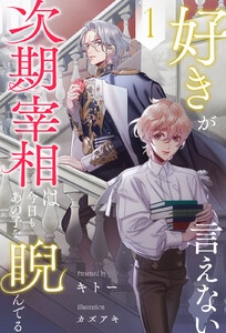 好きが言えない次期宰相は今日もあの子を睨んでる【単話売】