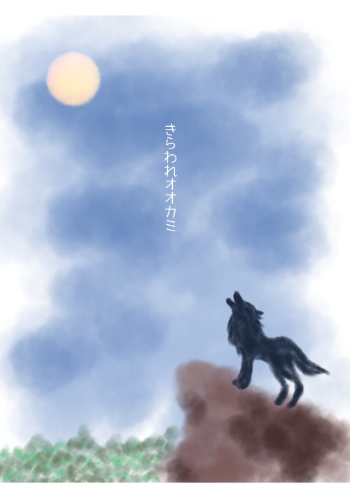 きらわれオオカミ