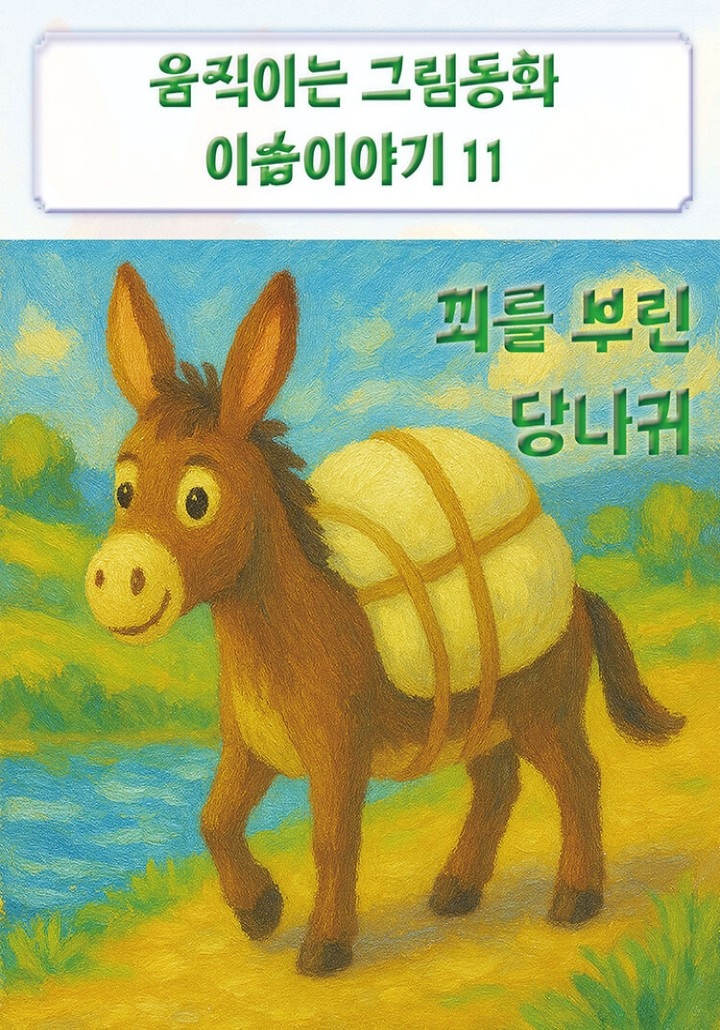 움직이는 그림동화(유화) 이솝이야기 11 -꾀를 부린 당나귀 [단행본]