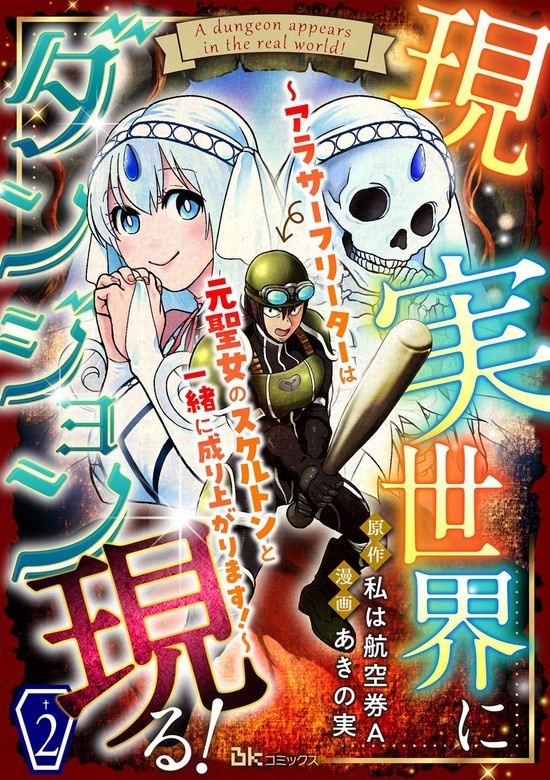 現実世界にダンジョン現る！ ～アラサーフリーターは元聖女のスケルトンと一緒に成り上がります！～ コミック版（分冊版）