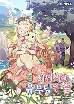이세계서 유부남된 썰