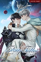 스토리텔러 4권 [BL][단행본]