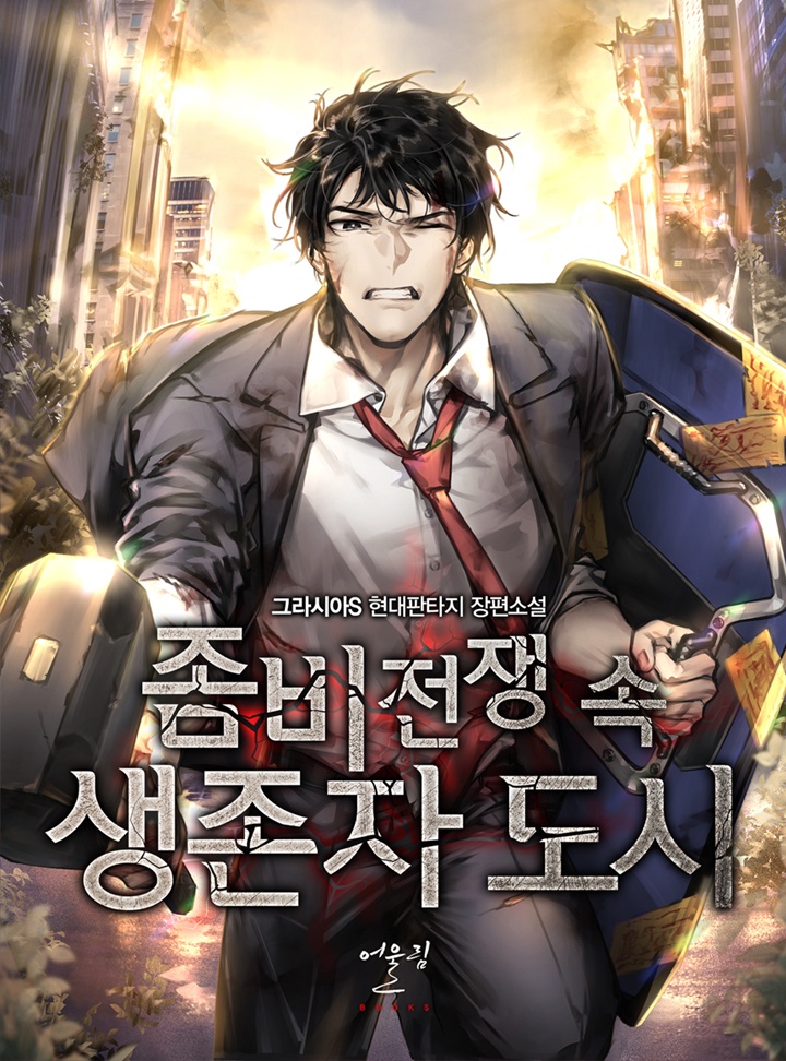 좀비 전쟁 속 생존자 도시