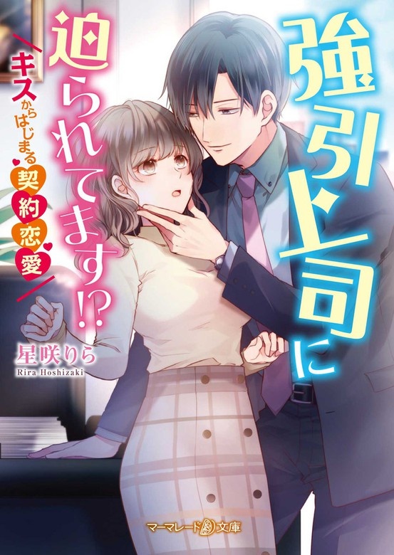 強引上司に迫られてます!?～キスからはじまる契約恋愛～