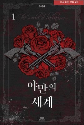 야만의 세계 1권