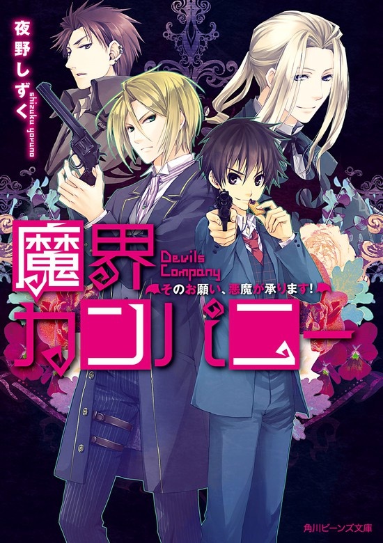 魔界カンパニー