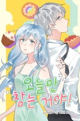 오늘만 참는 거야! [스크롤]