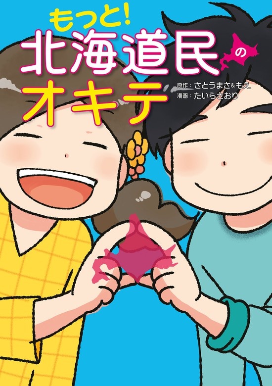 もっと！　北海道民のオキテ