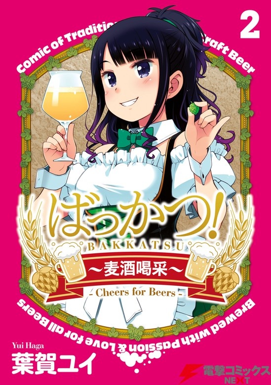 ばっかつ！～麦酒喝采～