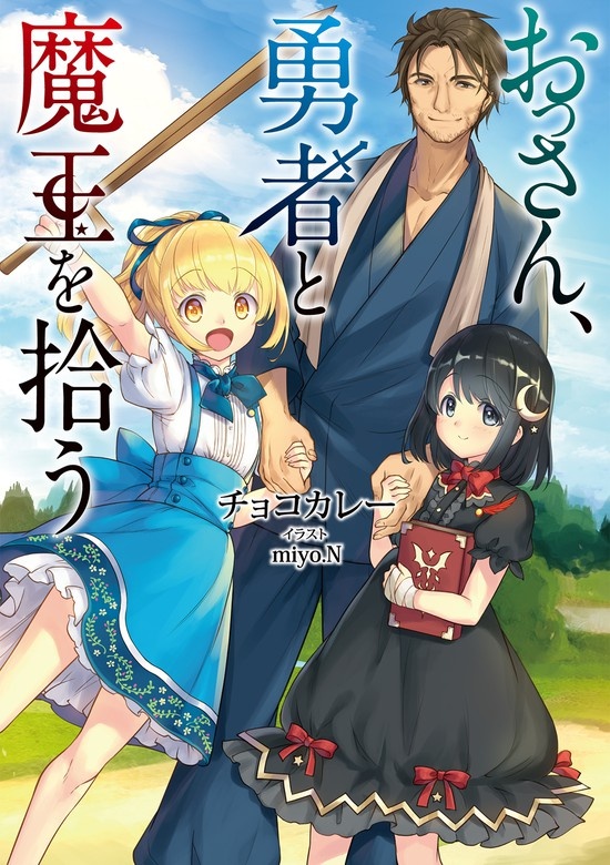 おっさん、勇者と魔王を拾う