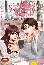 로맨틱 오피스 [개정판]