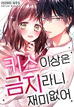 키스 이상은 금지라니 재미없어[웹툰판]