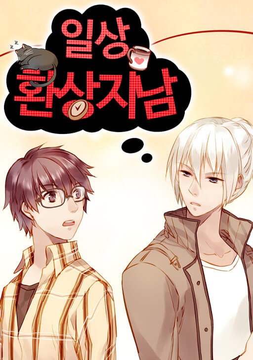 일상환상지남