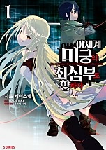 이세계 미궁의 최심부로 향하자 [코믹스]