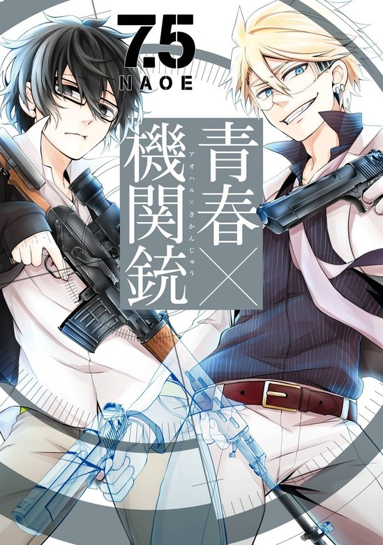 青春×機関銃　7.5巻