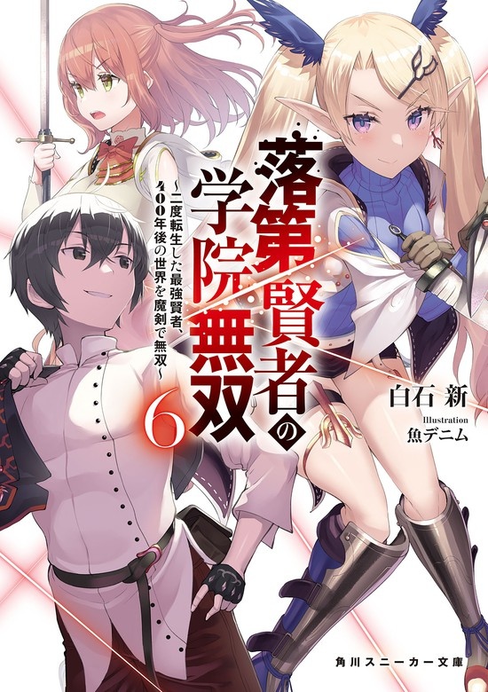 落第賢者の学院無双