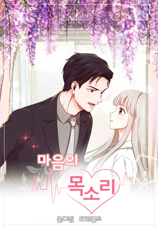 [웹툰/만화] 마음의 목소리 (코미코)