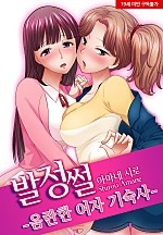 발정썰-음란한 여자 기숙사[웹툰판]
