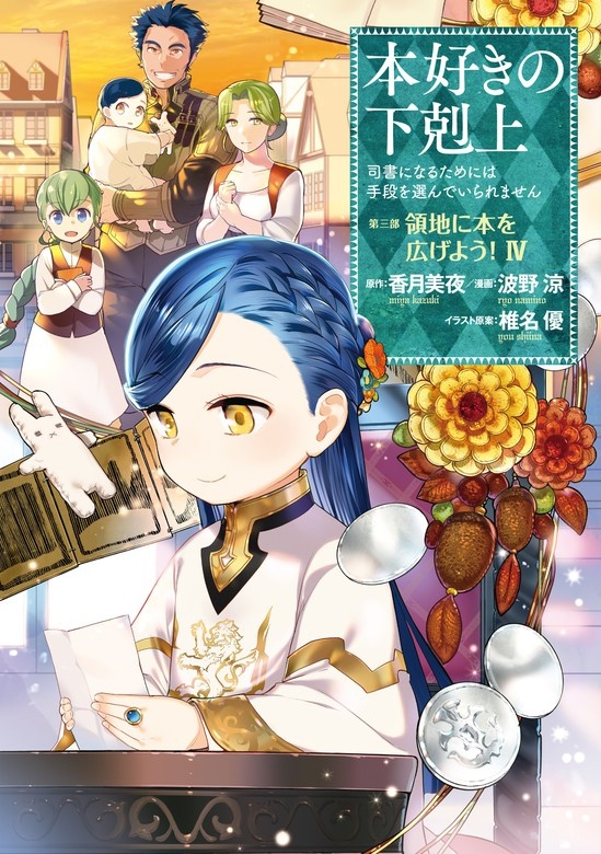 本好きの下剋上～司書になるためには手段を選んでいられません～第三部「領地に本を広げよう！」