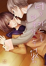 너는 키스를 거부할 수 없어 [웹툰판]