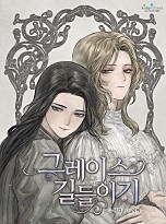 그레이스 길들이기