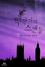 백작가의 스캔들 [단행본]