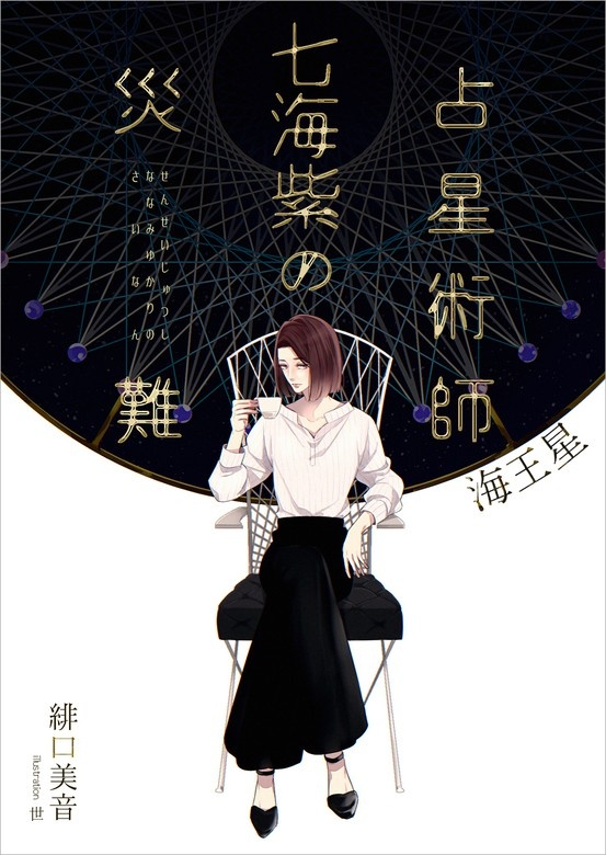 占星術師七海紫の災難