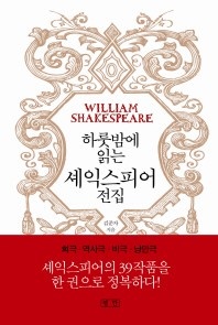 하룻밤에 읽는 셰익스피어 전집